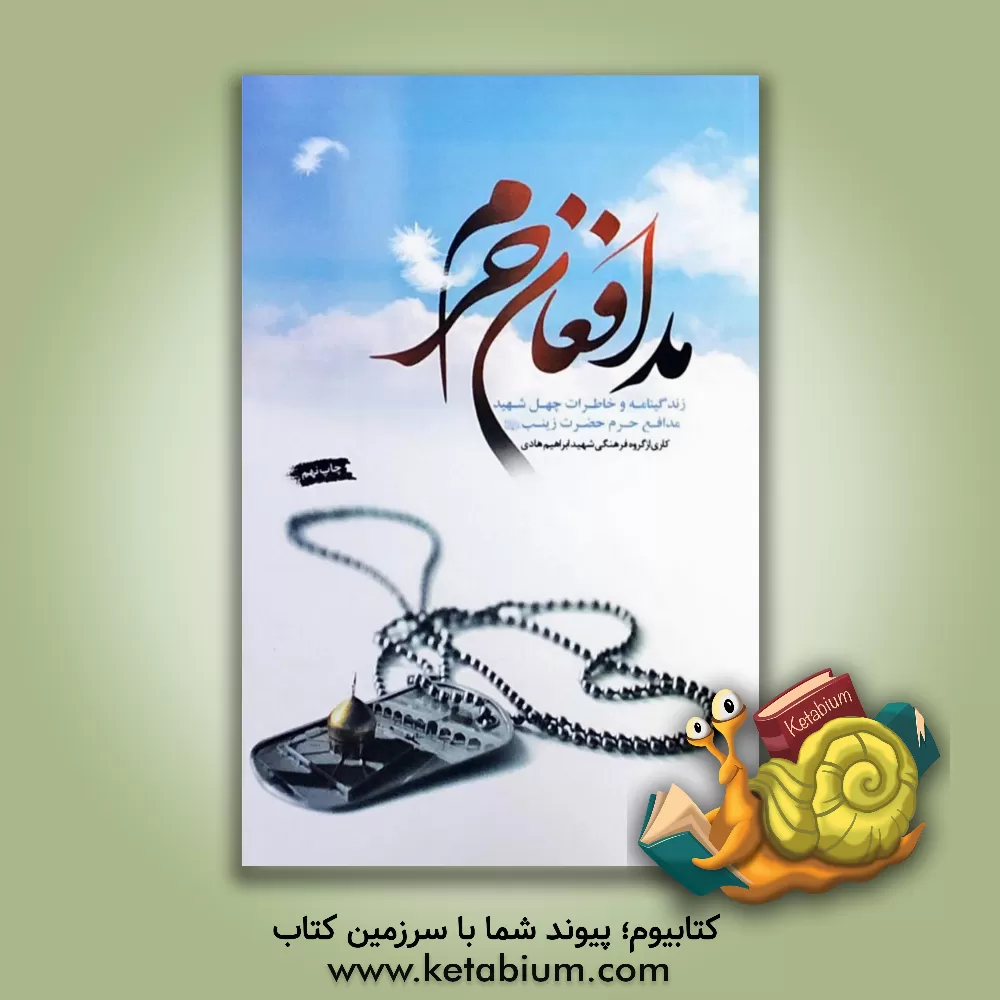 کتاب مدافعان حرم: زندگینامه و خاطرات چهل شهید مدافع حرم حضرت زینب (س) به همراه زندگینامه، کرامات و عنایات حضرت زینب (س) اثر گروه فرهنگی شهید ابراهیم هادی