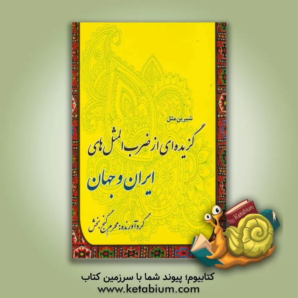 کتاب گزیده ای از ضرب المثل های ایران و جهان اثر محرم گنج‌بخش