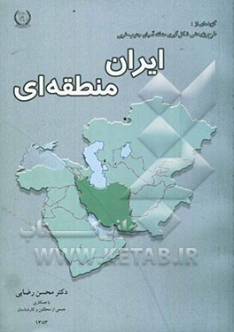 کتاب گزیده ای از طرح پژوهشی شکل گیری منطقه آسیای جنوب غربی: ایران منطقه ای اثر محسن رضایی