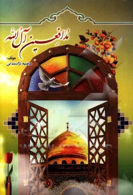 کتاب مدافعین آل الله:  زندگی نامه ی اولین شهدای مدافع حرم اهل سنت کشور شهید عمر ملازهی و شهید سلمان برجسته اثر مرضیه نژادبندانی