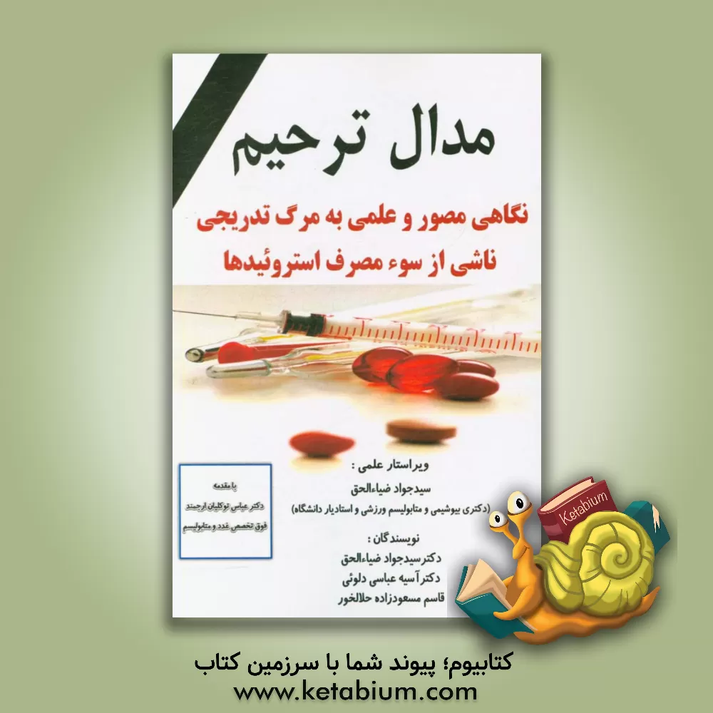 کتاب مدال ترحیم: نگاهی مصور و علمی به مرگ تدریجی ناشی از سو مصرف استروئیدها اثر سیدجواد ضیاالحق