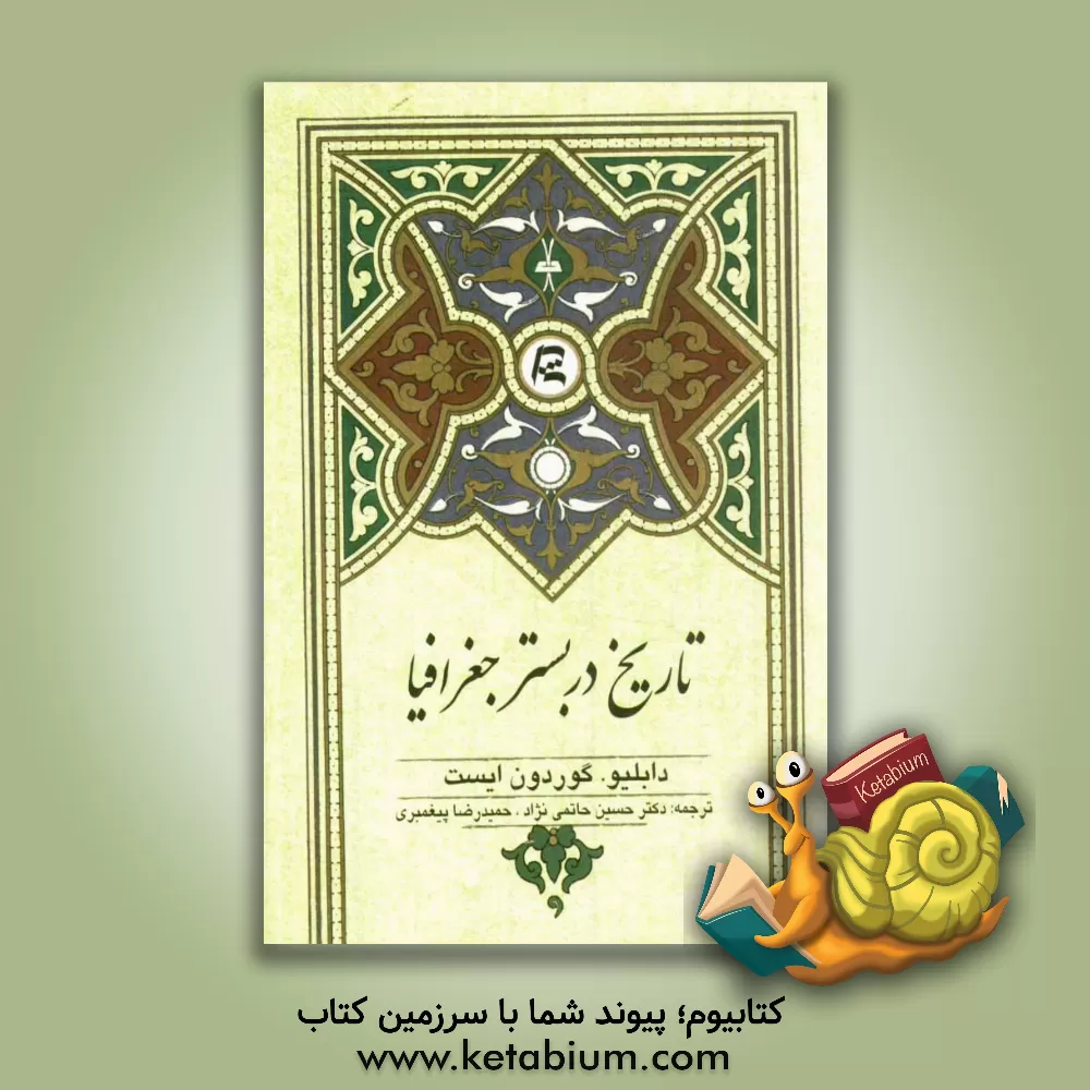 کتاب تاریخ در بستر جغرافیا |اثر ویلیام گرودون ایست