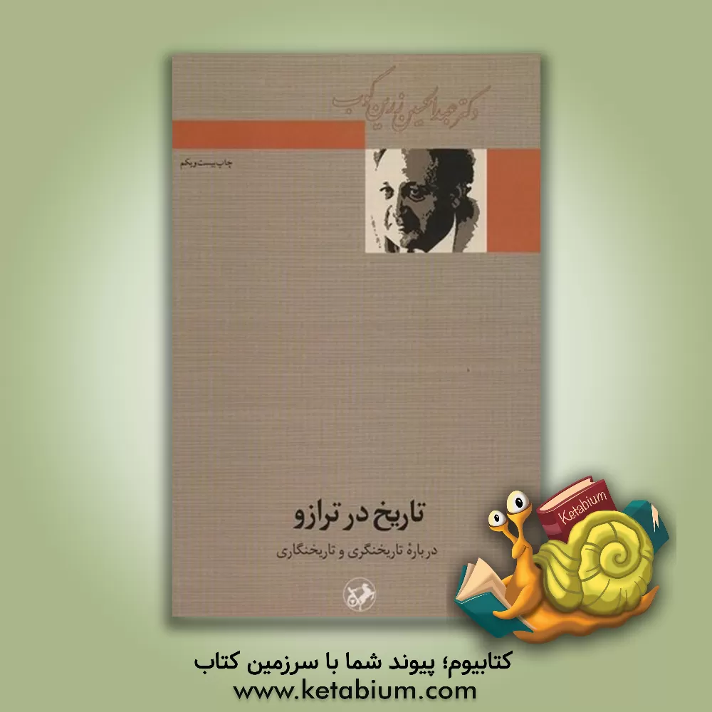 کتاب تاریخ در ترازو: درباره تاریخنگری و تاریخنگاری |اثر عبدالحسین زرین کوب