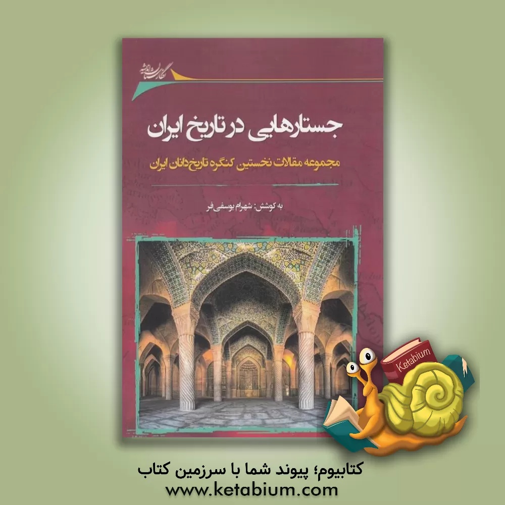 کتاب جستارهایی در تاریخ ایران: مجموعه مقالات نخستین کنگره تاریخ دانان ایران |اثر حسن باستانی راد