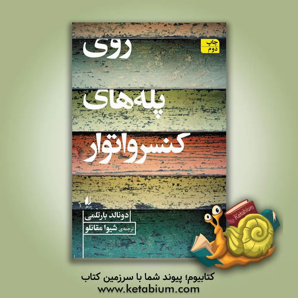 کتاب روی پله های کنسرواتوار اثر دونالد بارتلمی