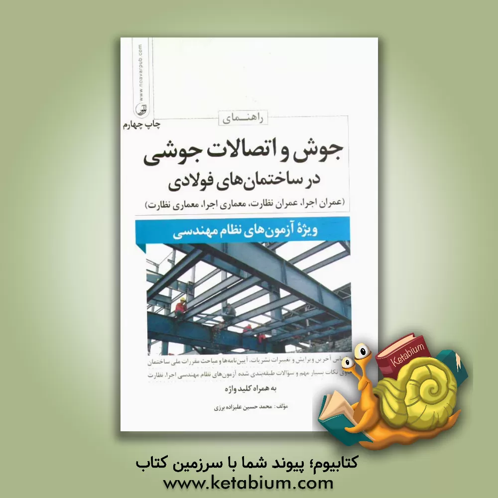 کتاب راهنمای جوش و اتصالات جوشی در ساختمان های فولادی (نظارت - اجرا) ویژه آزمون های نظام مهندسی اثر محمدحسین علیزاده‌برزی