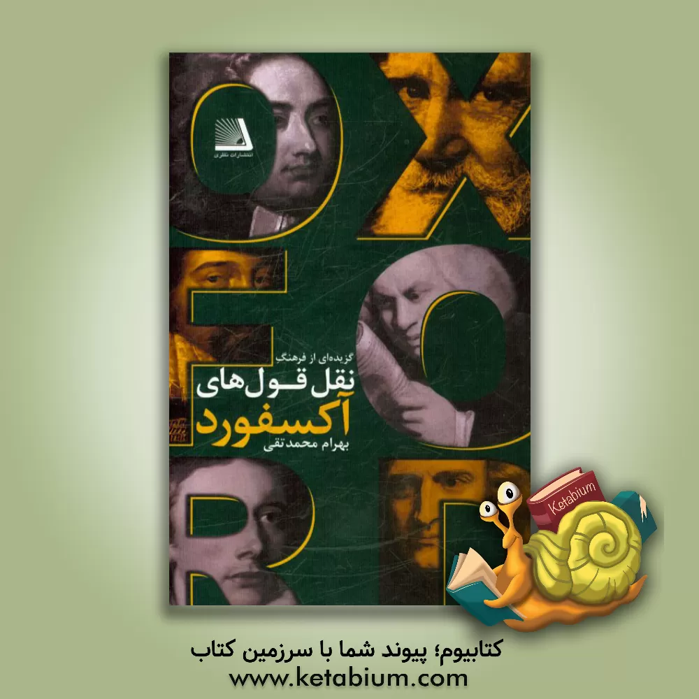 کتاب گزیده ای از فرهنگ نقل قول های آکسفورد اثر بهرام محمدتقی