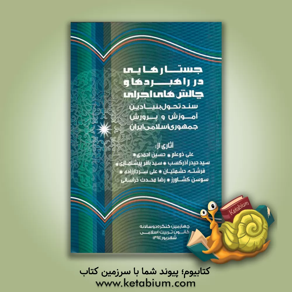 کتاب جستارهایی در راهبردها و چالش های اجرای سند تحول بنیادین آموزش و پرورش جمهوری اسلامی ایران اثر حسین احمدی