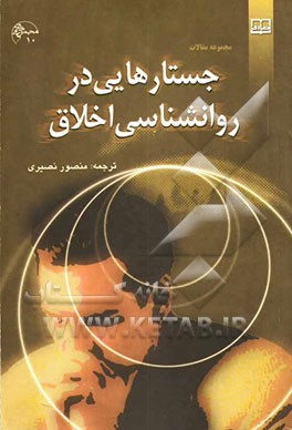 کتاب جستارهایی در روان شناسی اخلاق اثر منصور نصیری