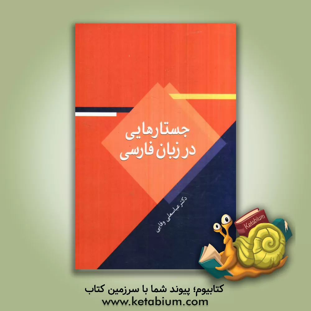 کتاب جستارهایی در زبان فارسی اثر عباسعلی وفایی