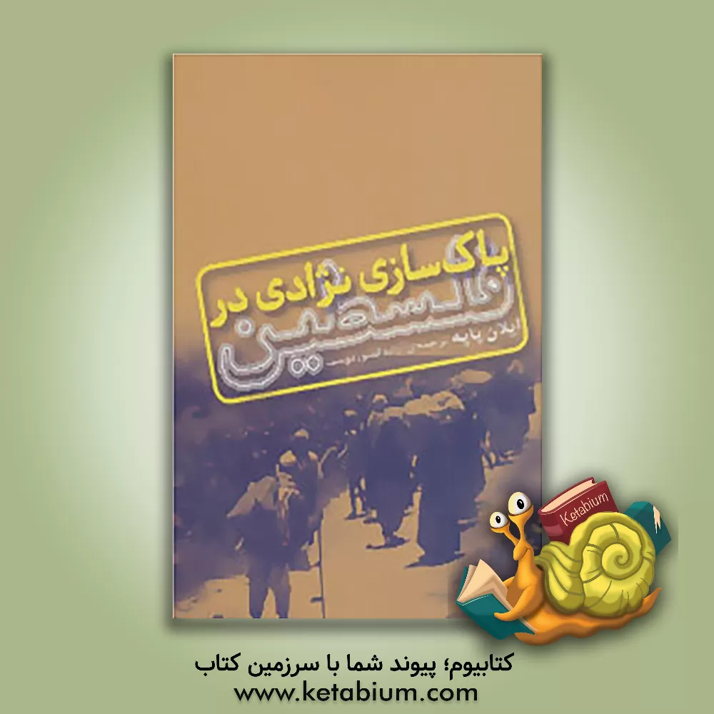 کتاب پاک سازی نژادی در فلسطین اثر ایلان پاپه