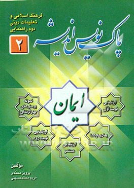 کتاب پاک نویس اندیشه "کلاس دوم راهنمایی" شامل "یادیارها" و "یادبسپارها"، هفت آزمون مستمر از 7 ..." اثر پرویز محمدی