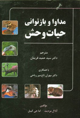 کتاب مداوا و بازتوانی حیات وحش اثر آنا مردیث