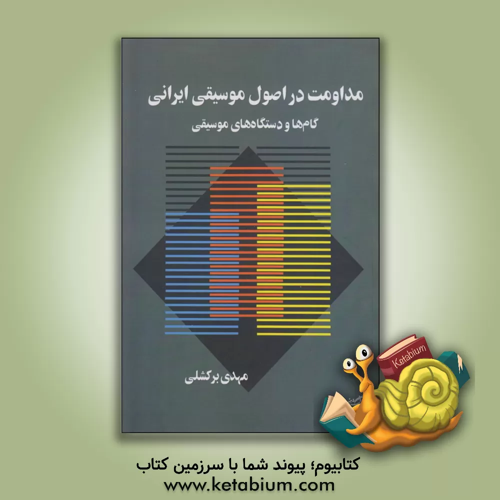 کتاب مداومت در اصول موسیقی ایرانی: گام ها و دستگاه های موسیقی اثر مهدی برکشلی