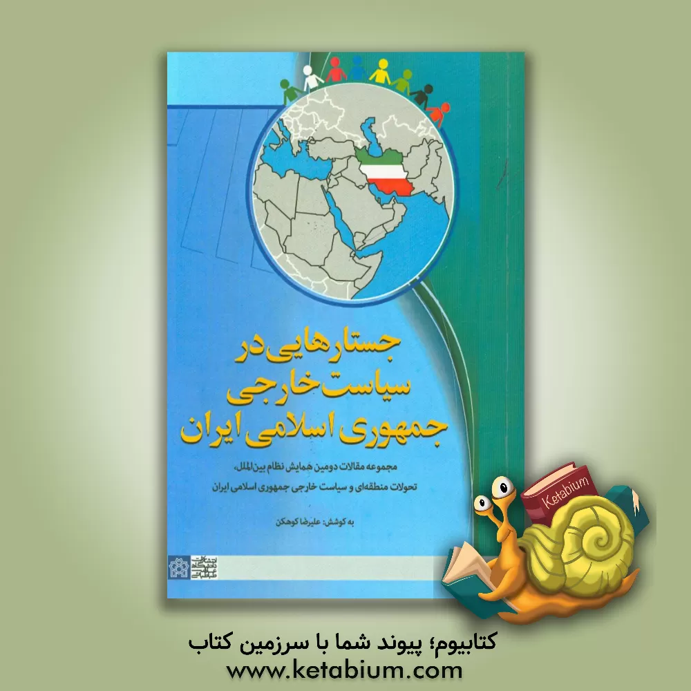 کتاب جستارهایی در سیاست خارجی جمهوری اسلامی ایران اثر علیرضا کوهکن