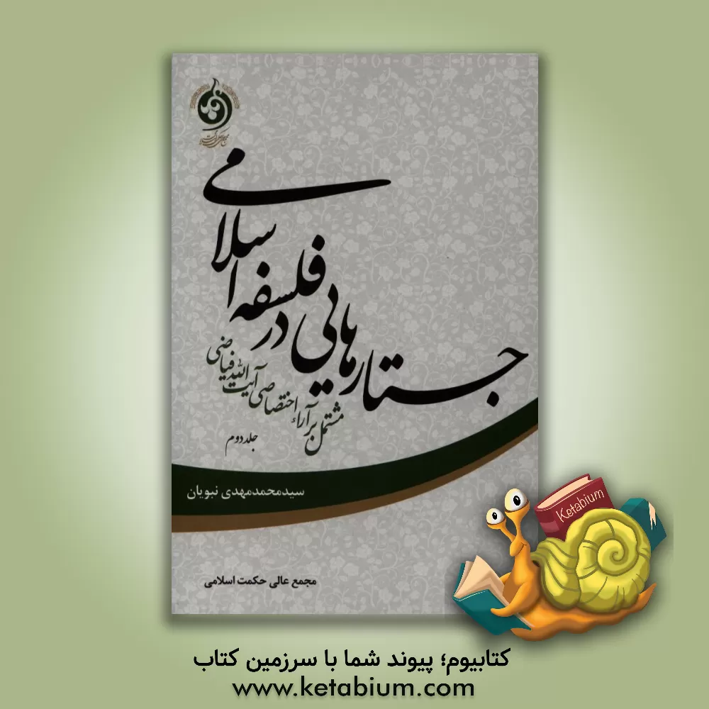 کتاب جستارهایی در فلسفه اسلامی مشتمل بر آراء اختصاصی آیت الله فیاضی اثر محمدمهدی نبویان