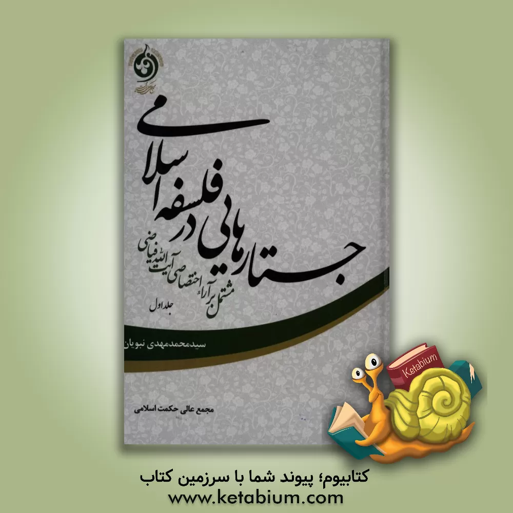 کتاب جستارهایی در فلسفه اسلامی مشتمل بر آراء اختصاصی آیت الله فیاضی اثر محمدمهدی نبویان