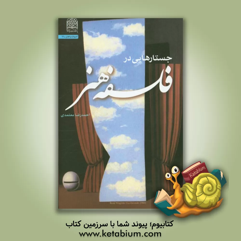 کتاب جستارهایی در فلسفه هنر اثر احمدرضا معتمدی