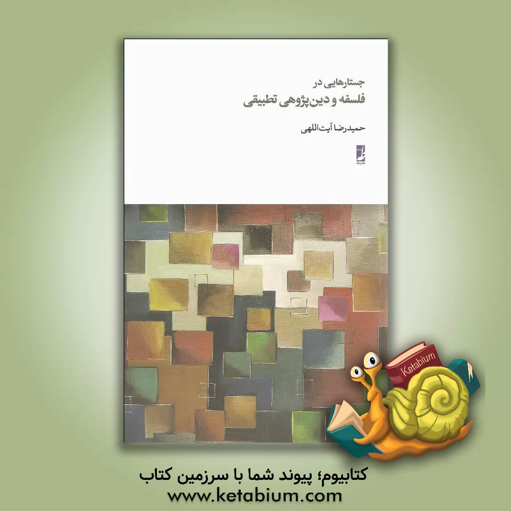 کتاب جستارهایی در فلسفه و دین پژوهی تطبیقی اثر حمیدرضا آیت‌اللهی