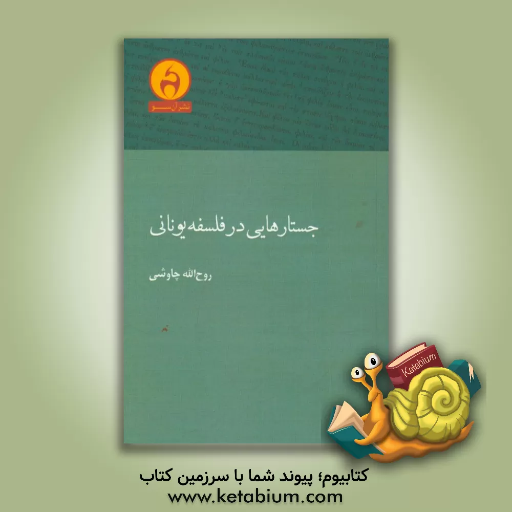 کتاب جستارهایی در فلسفه یونانی اثر روح‌الله چاوشی