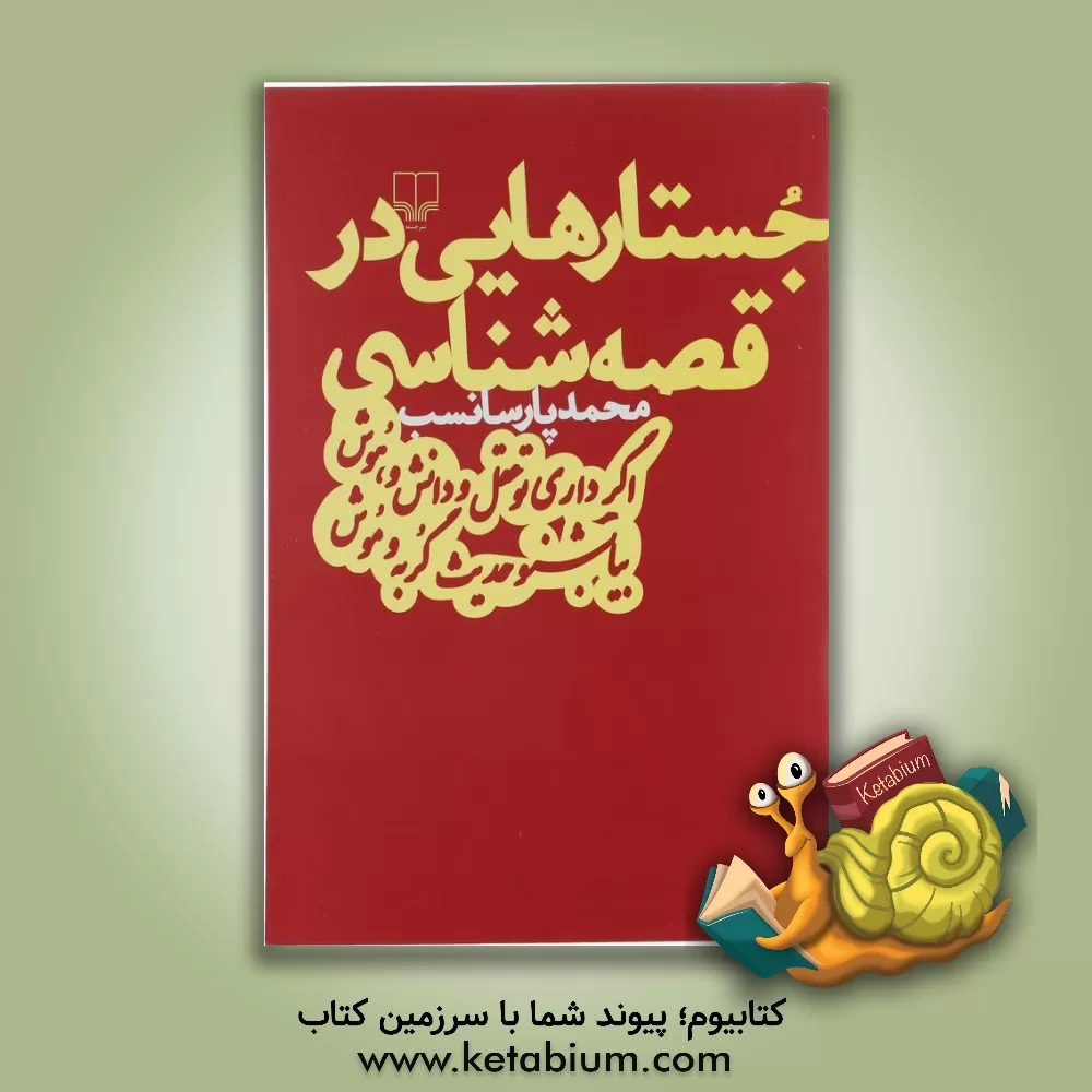 کتاب جستارهایی در قصه شناسی اثر محمد پارسانسب