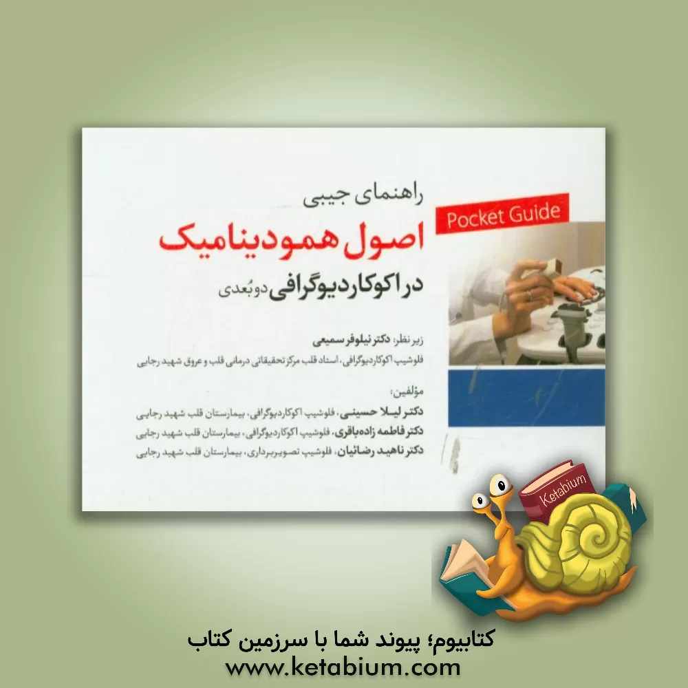 کتاب راهنمای جیبی اصول همودینامیک دراکوکاردیوگرافی دوبعدی =  Pocket guide of hemodynamic principles اثر لیلا حسینی