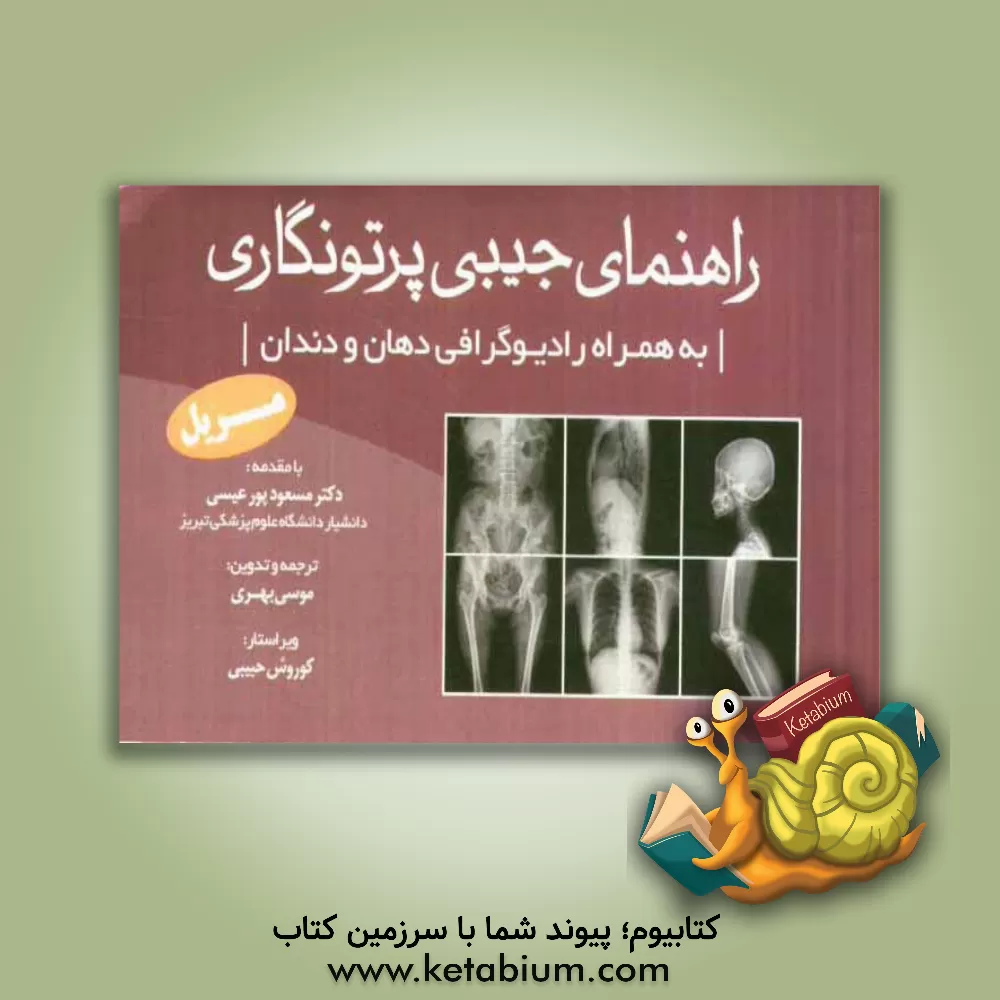 کتاب راهنمای جیبی پرتونگاری مریل 2012 اثر موسی بهری