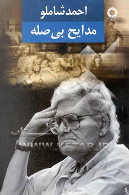 کتاب مدایح بی صله اثر احمد شاملو