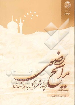 کتاب مدایح رضوی و چند شعر دیگر به لهجه مشهدی |اثر یوسف ازغدی