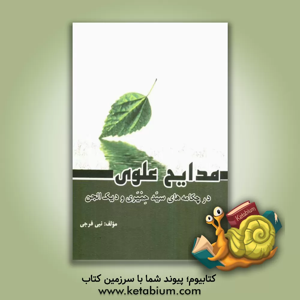 کتاب مدایح علوی در چکامه های سید حمیری و دیک الجن اثر نبی فرجی