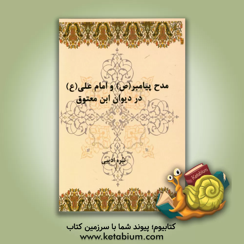 کتاب مدح پیامبر (ص) و امام علی (ع) در دیوان ابن معتوق اثر نیره ادیبی