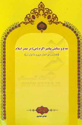 کتاب مدح و ستایش پیامبر اکرم (ص) در صدر اسلام: نقد و بررسی اشعار عربی و شاعران آن اثر مهدی مهدوی