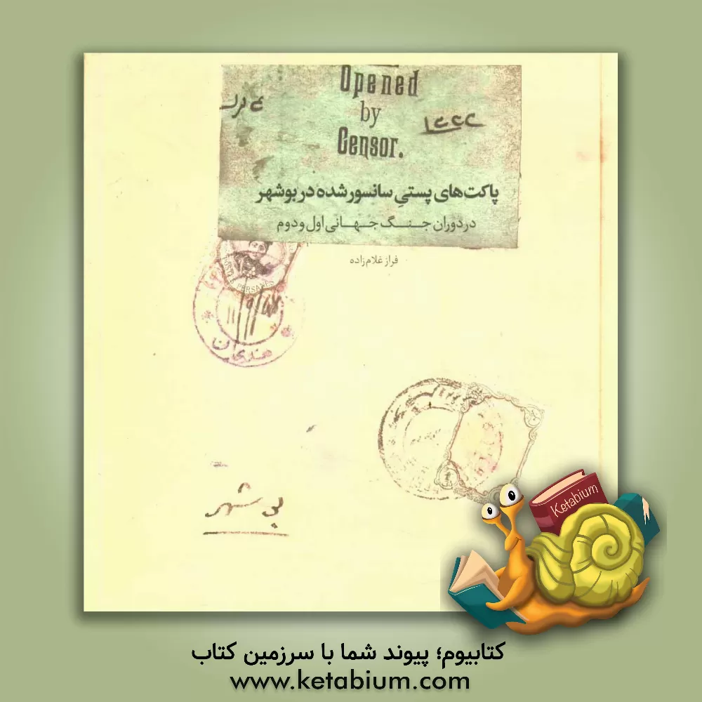 کتاب پاکت های پستی سانسور شده در بوشهر در دوران جنگ جهانی اول و دوم |اثر فراز غلام زاده جفره