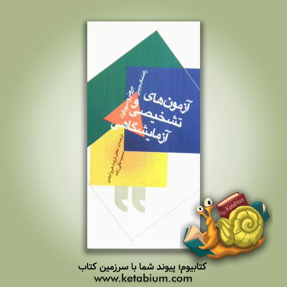 کتاب راهنمای جیبی تست های تشخیصی و آزمایشگاهی برونر و سودارث اثر ثروت هروآبادی