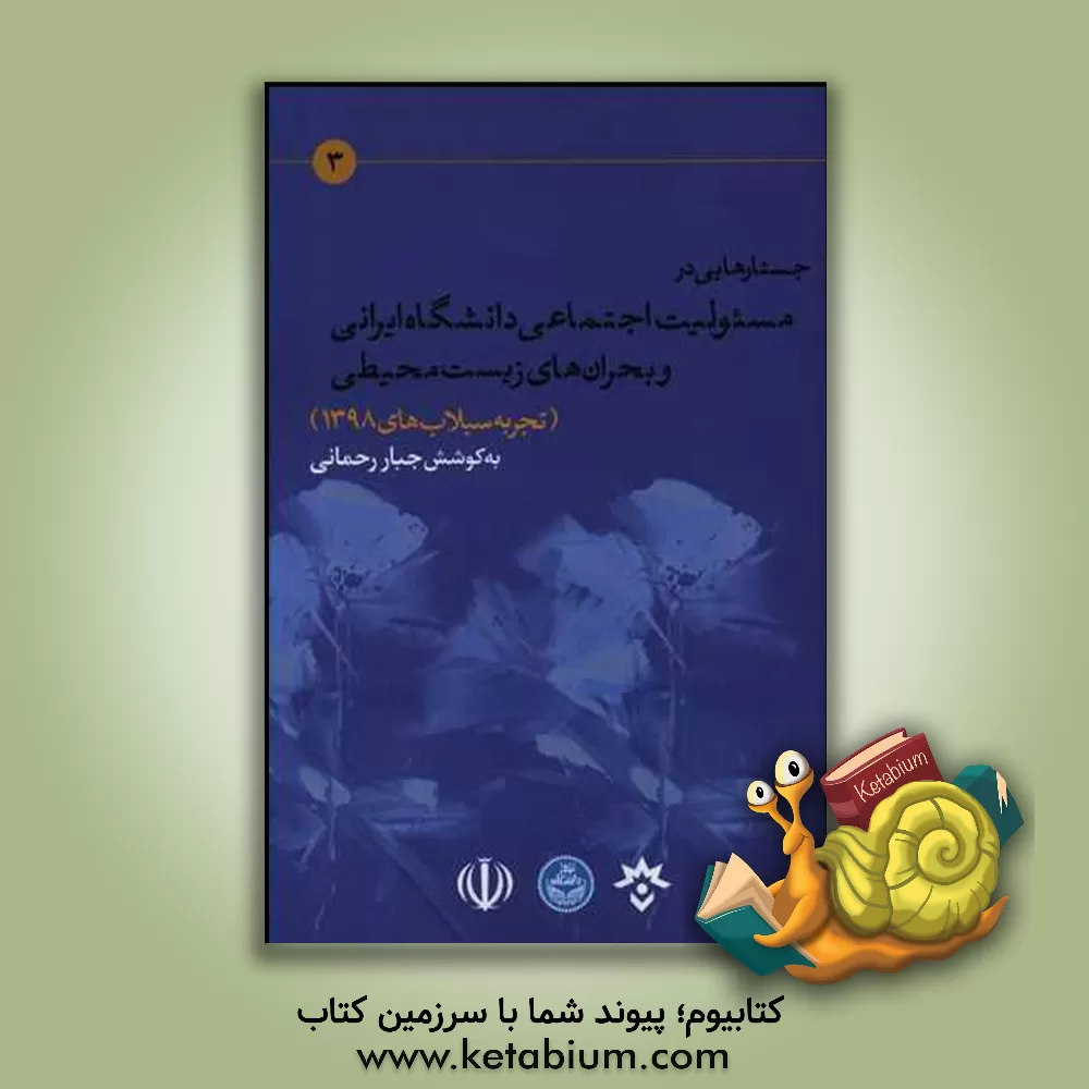 کتاب جستارهایی در مسئولیت اجتماعی دانشگاه ایرانی و بحران های زیست محیطی (تجربه سیلاب های 1398) اثر معصومه احمدی‌ملک‌کیان