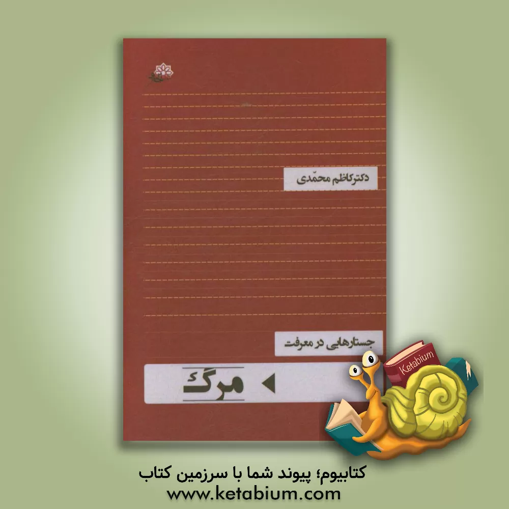 کتاب جستارهایی در معرفت مرگ اثر کاظم محمدی‌وایقانی