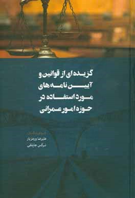 کتاب گزیده ای از قوانین و آیین نامه های مورد استفاده در حوزه امور عمرانی اثر علیرضا ورمزیار