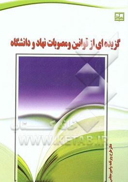 کتاب گزیده ای از قوانین و مصوبات نهاد و دانشگاه اثر دفترطرح‌وبرنامه‌وامورمجلس