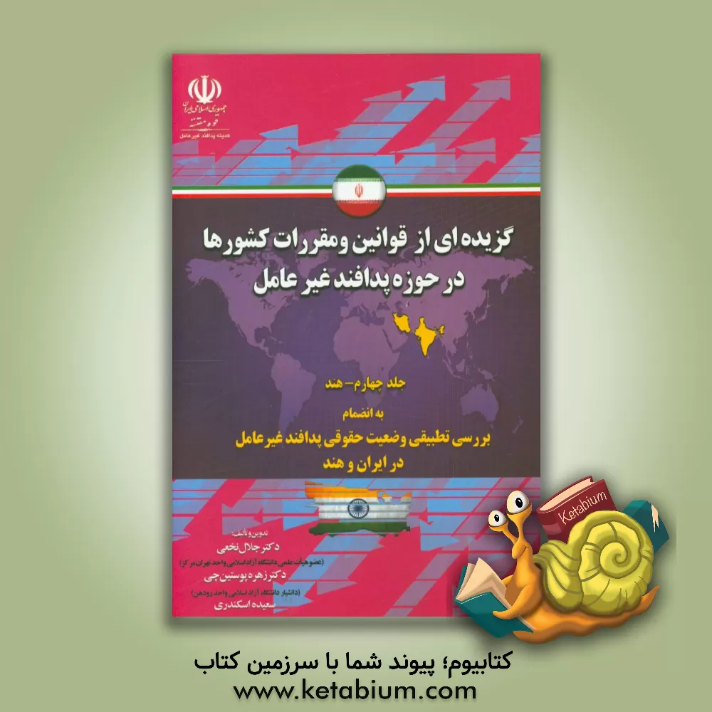 کتاب گزیده ای از قوانین و مقررات کشورها در حوزه پدافند غیرعامل به انضمام بررسی تطبیقی وضعیت حقوقی پدافند غیرعامل در ایران و هند: (هند) اثر زهره پوستین‌چی