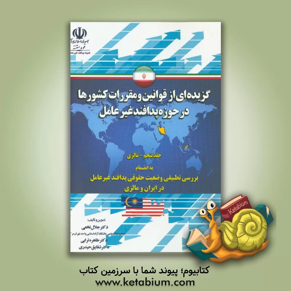 کتاب گزیده ای از قوانین و مقررات کشورها در حوزه پدافند غیرعامل به انضمام وضعیت حقوقی پدافند غیرعامل در ایران و مالزی: مالزی اثر جلال نخعی