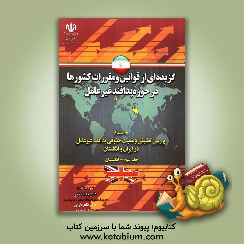 کتاب گزیده ای از قوانین و مقررات کشورها در حوزه پدافند غیرعامل: به انضمام بررسی تطبیقی وضعیت حقوقی پدافند غیرعامل در ایران و انگلستان: (انگلستان) اثر جلال نخعی