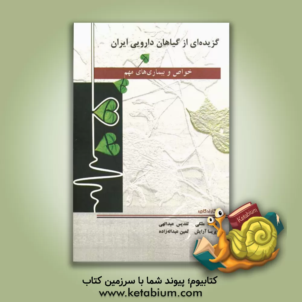 کتاب گزیده ای از گیاهان دارویی ایران خواص و بیماری های مهم اثر مژده ملکی