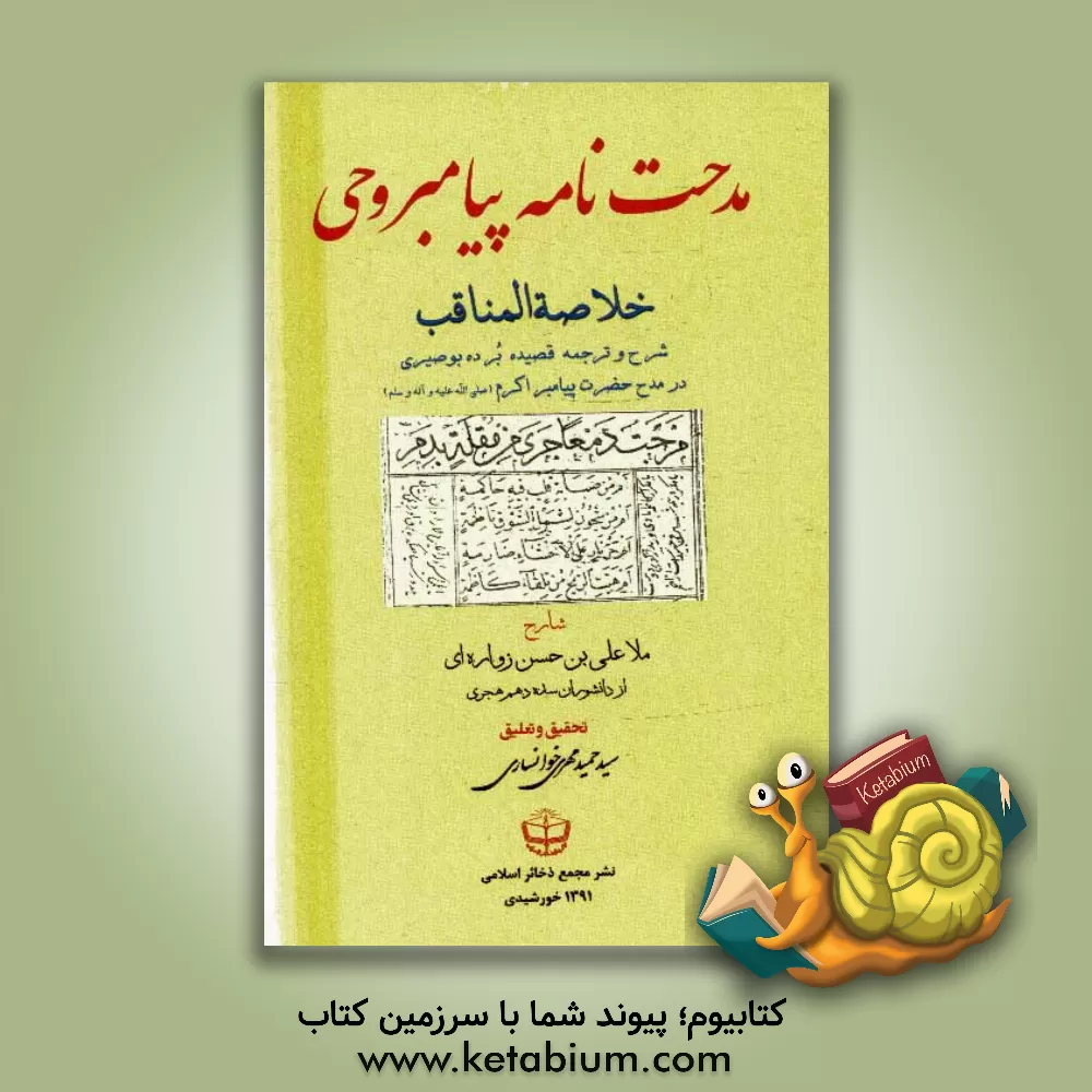 کتاب مدحت نامه پیامبر وحی: خلاصه المناقب شرح و ترجمه قصیده برده بوصیری در مدح حضرت پیامبر اکرم (ص) اثر علی‌بن‌حسن زواری