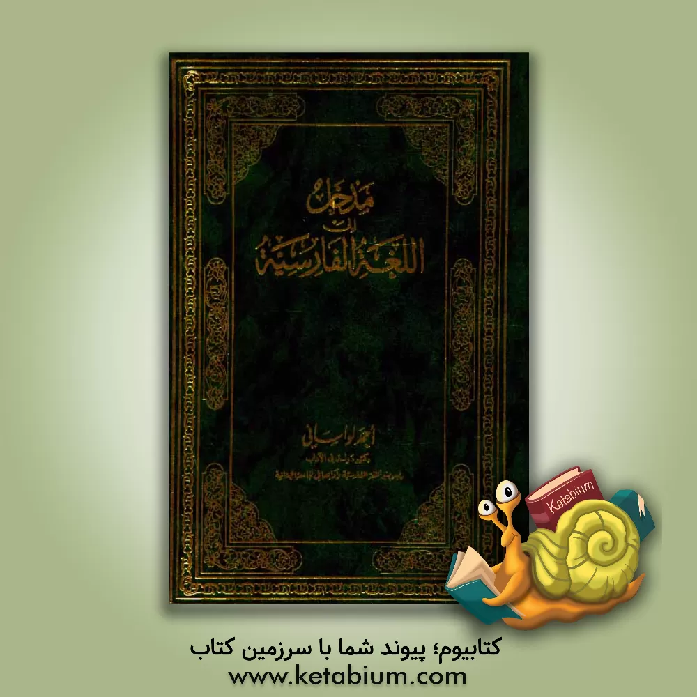 کتاب مدخل الی اللغه الفارسیه اثر احمد لواسانی