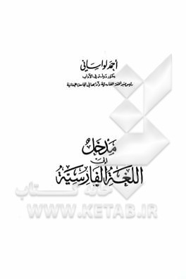 کتاب مدخل الی اللغه الفارسیه اثر احمد لواسانی