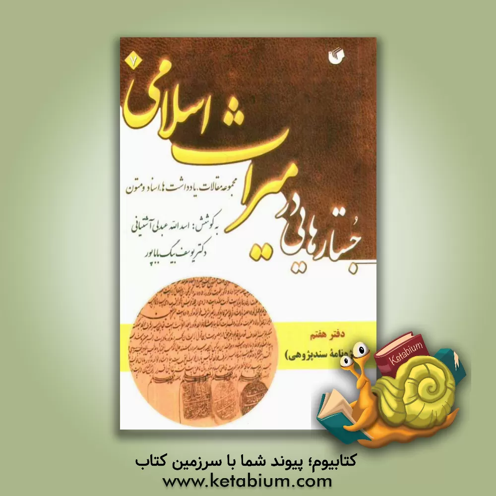 کتاب جستارهایی در میراث اسلامی (مجموعه مقالات، یادداشت ها، اسناد و متون) دفتر هفتم (ویژه نامه ی سندپژوهی) اثر یوسف بیگ‌باباپور