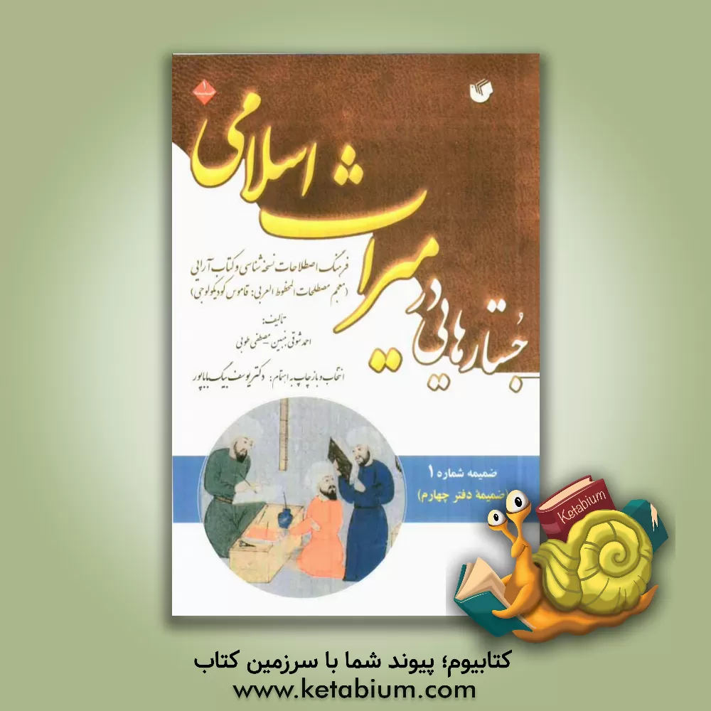 کتاب جستارهایی در میراث اسلامی: ضمیمه دفتر چهارم: فرهنگ اصطلاحات نسخه شناسی و کتاب آرایی (معجم مصطلحات المخطوط العربی: قاموس کودیکولوجی) |اثر احمد شوقی بنین