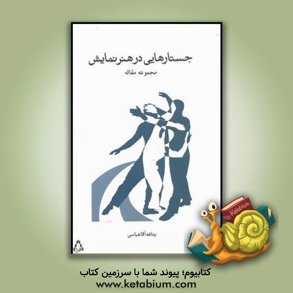 کتاب جستارهایی در هنر نمایش: مجموعه مقاله اثر یدالله آقاعباسی