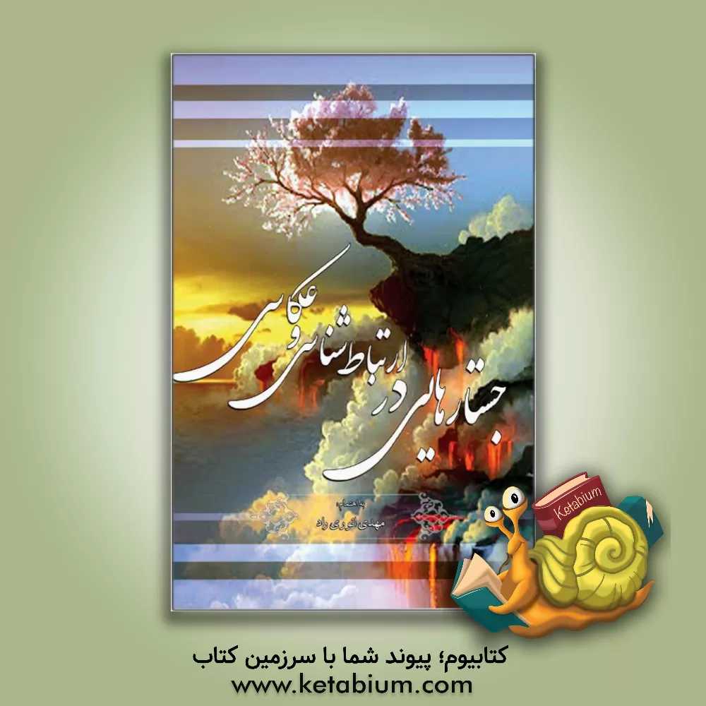 کتاب جستارهایی در: ارتباط شناسی و عکاسی اثر مهدی انوری‌راد