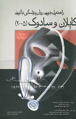 کتاب راهنمای جیبی روانپزشکی بالینی کاپلان و سادوک 2005 اثر بنجامین‌جیمز سادوک